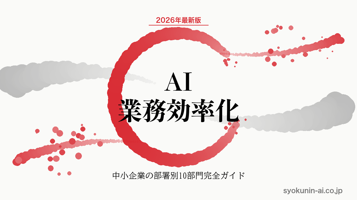 AI 業務効率化の完全ガイド｜中小企業の部署別10部門・ツール・ROI・補助金まで2026年最新版で解説する記事のアイキャッチ画像（職人AI 和ブランド・円相＋墨黒墨書スタイル）