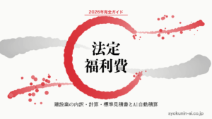 法定福利費とは｜建設業の内訳・計算方法・標準見積書への記載とAI自動積算まで2026年完全ガイドの記事のアイキャッチ画像（職人AI 和ブランド・円相＋墨黒墨書スタイル）