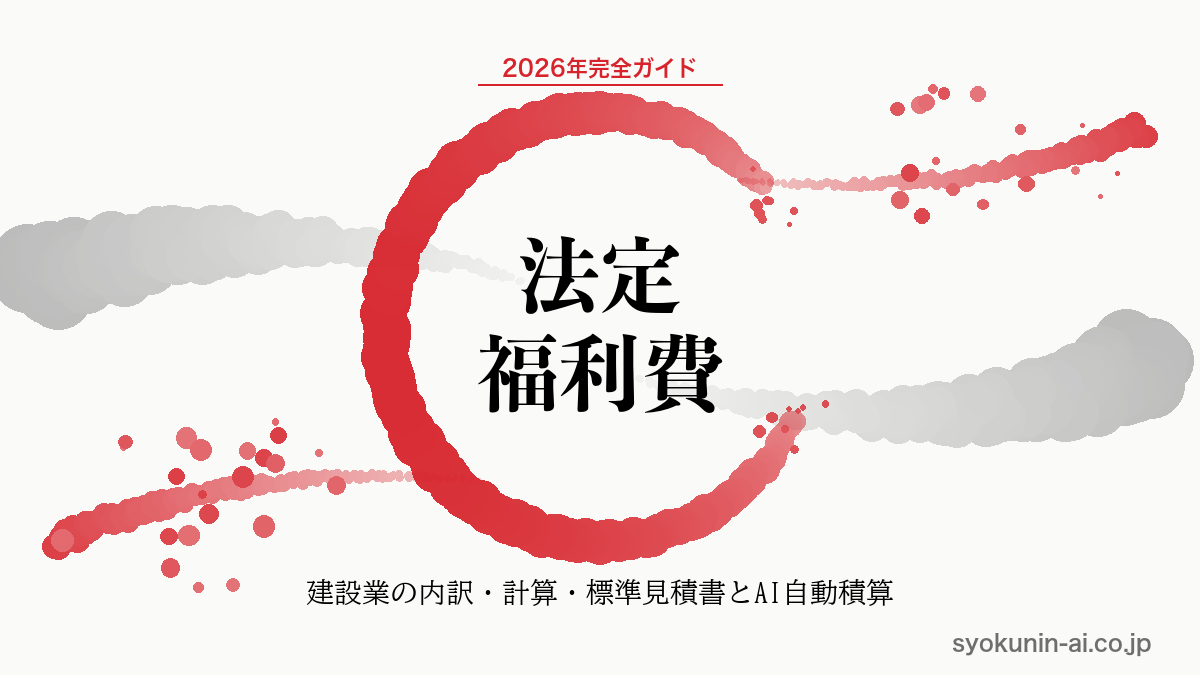 法定福利費とは｜建設業の内訳・計算方法・標準見積書への記載とAI自動積算まで2026年完全ガイドの記事のアイキャッチ画像（職人AI 和ブランド・円相＋墨黒墨書スタイル）
