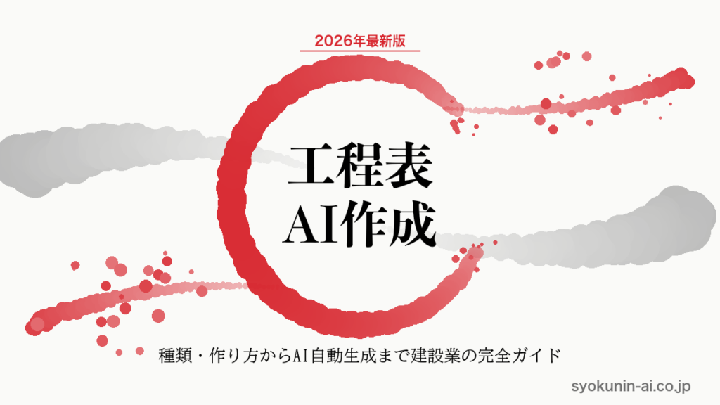 工程表とは｜建設業の種類・作り方からAIによる自動作成まで2026年完全ガイドの記事のアイキャッチ画像（職人AI 和ブランド・円相＋墨黒墨書スタイル）