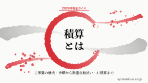 積算とは｜建設業の工事費の構成・手順から数量自動拾い・AI積算まで2026年完全ガイドの記事のアイキャッチ画像（職人AI 和ブランド・円相＋墨黒墨書スタイル）