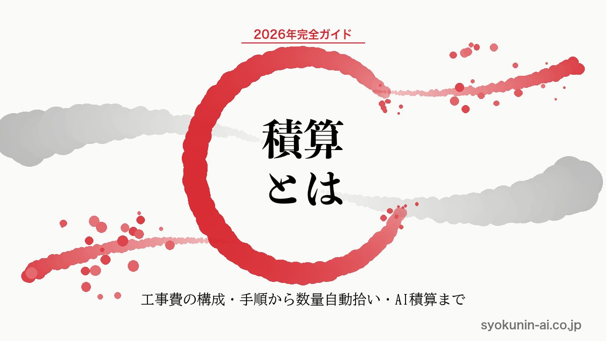 積算とは｜建設業の工事費の構成・手順から数量自動拾い・AI積算まで2026年完全ガイドの記事のアイキャッチ画像（職人AI 和ブランド・円相＋墨黒墨書スタイル）