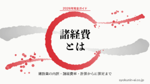 諸経費とは｜建設業の内訳・諸経費率・計算方法から見積での扱いとAI算定まで2026年完全ガイドの記事のアイキャッチ画像（職人AI 和ブランド・円相＋墨黒墨書スタイル）