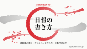 日報の書き方｜建設業の種類・記入項目・例文からAI音声入力・自動作成まで2026年完全ガイドの記事のアイキャッチ画像（職人AI 和ブランド・円相＋墨黒墨書スタイル）
