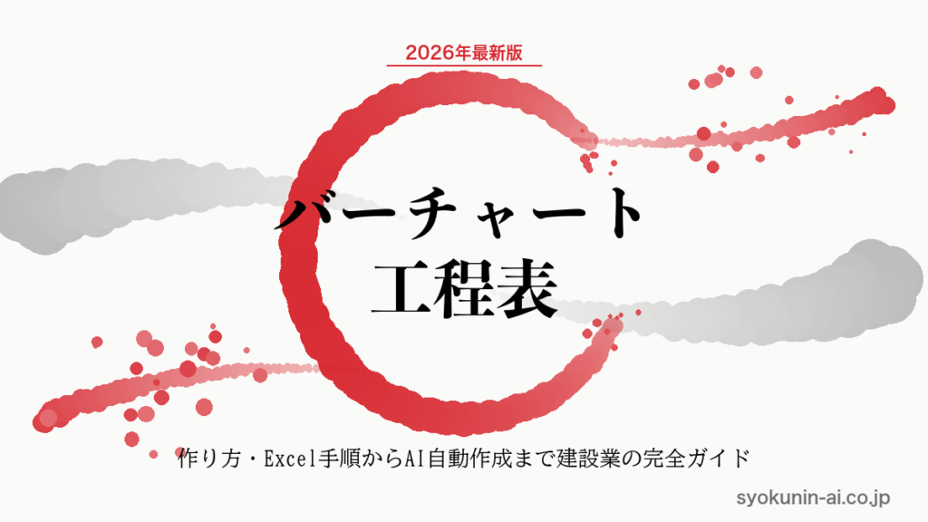 バーチャート工程表とは｜建設業の作り方・Excel手順・テンプレートからAI自動作成まで2026年完全ガイドの記事のアイキャッチ画像（職人AI 和ブランド・円相＋墨黒墨書スタイル）