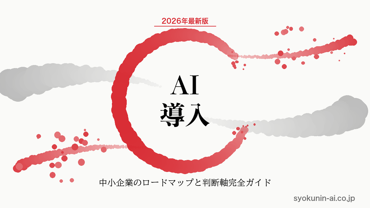AI 導入の完全ロードマップ｜中小企業のSTEP 0〜7・90日パイロット・補助金まで2026年最新版で解説する記事のアイキャッチ画像（職人AI 和ブランド・円相＋墨黒墨書スタイル）