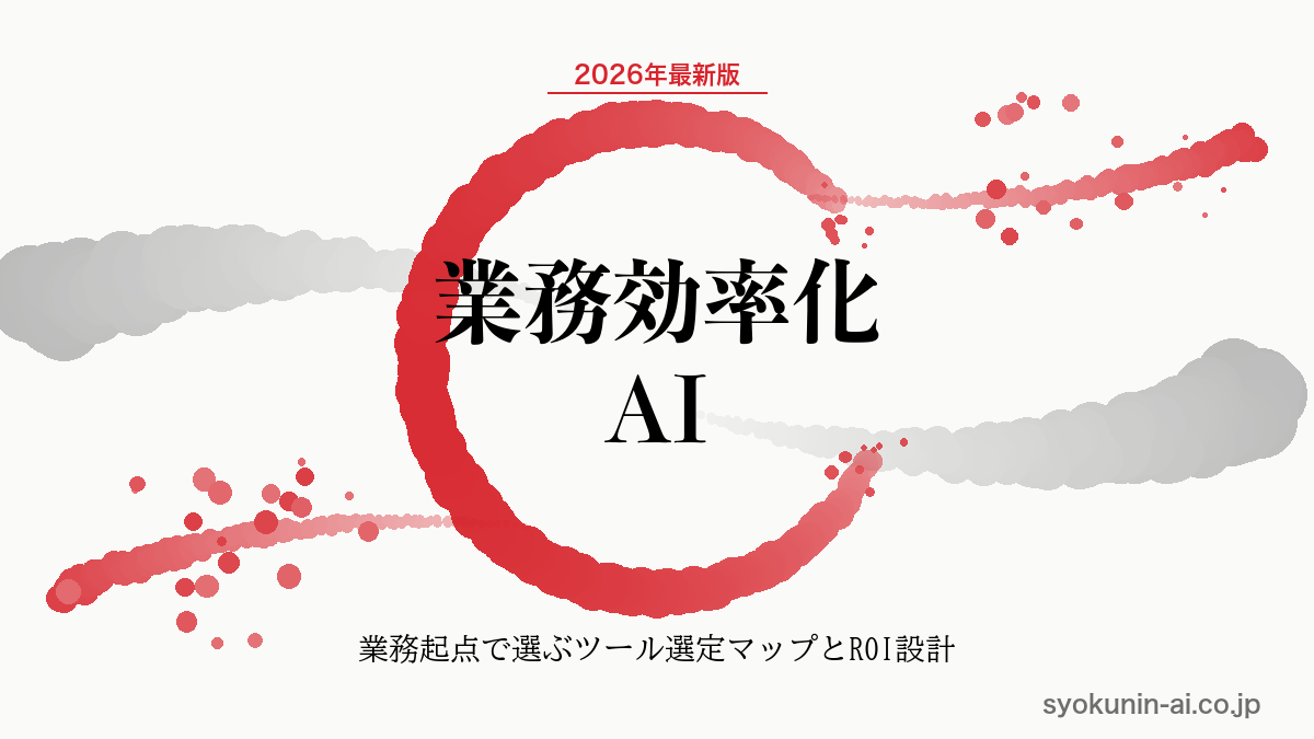 業務効率化 AIの選び方ガイド｜中小企業が業務起点で導くツール選定マップ・ROI設計・補助金活用まで2026年最新版で解説する記事のアイキャッチ画像（職人AI 和ブランド・円相＋墨黒墨書スタイル）