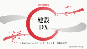 建設DXの完全ガイド｜i-Construction 2.0・10施策・AIエージェント・成功事例7社・補助金まで2026年最新版で解説する記事のアイキャッチ画像（職人AI 和ブランド・円相＋墨黒墨書スタイル）