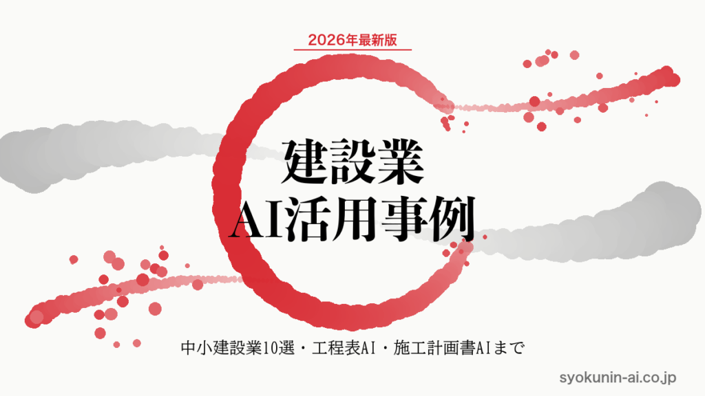 建設業 AI 活用事例10選｜中小建設業の現場発・工程表AI・施工計画書AI・品質検査AIまで2026年最新版で完全解説する記事のアイキャッチ画像（職人AI 和ブランド・円相＋墨黒墨書スタイル）