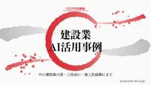 建設業 AI 活用事例10選｜中小建設業の現場発・工程表AI・施工計画書AI・品質検査AIまで2026年最新版で完全解説する記事のアイキャッチ画像（職人AI 和ブランド・円相＋墨黒墨書スタイル）
