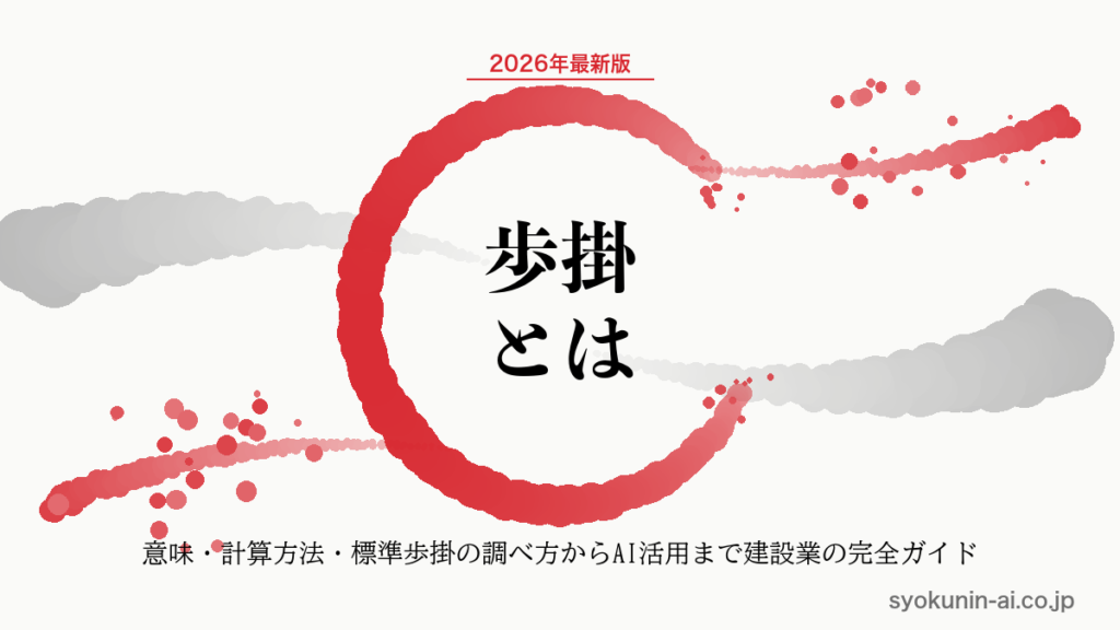 歩掛とは｜建設業の意味・読み方・計算方法から標準歩掛の調べ方・AI活用まで2026年完全ガイドの記事のアイキャッチ画像（職人AI 和ブランド・円相＋墨黒墨書スタイル）