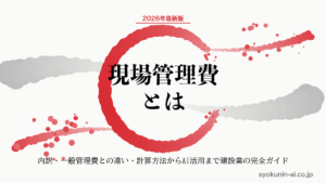現場管理費とは｜建設業の内訳・一般管理費との違い・計算方法からAI活用まで2026年完全ガイドの記事のアイキャッチ画像（職人AI 和ブランド・円相＋墨黒墨書スタイル）