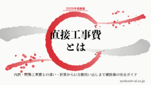 直接工事費とは｜建設業の内訳・間接工事費との違い・計算方法からAI自動拾い出しまで2026年完全ガイドの記事のアイキャッチ画像（職人AI 和ブランド・円相＋墨黒墨書スタイル）