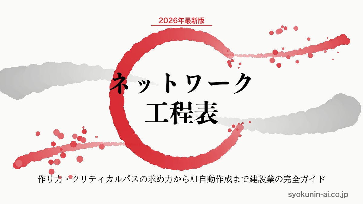 ネットワーク工程表とは|建設業の作り方・クリティカルパスの求め方からAI自動作成まで2026年完全ガイドの記事のアイキャッチ画像(職人AI 和ブランド・円相+墨黒墨書スタイル)